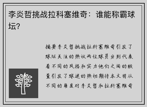 李炎哲挑战拉科塞维奇：谁能称霸球坛？