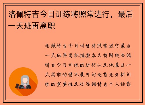 洛佩特吉今日训练将照常进行，最后一天班再离职