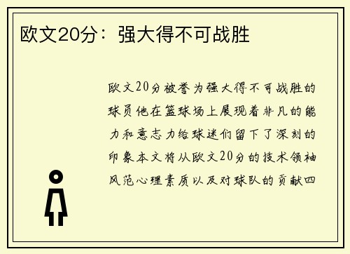 欧文20分：强大得不可战胜
