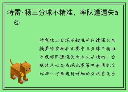 特雷·杨三分球不精准，率队遭遇失利