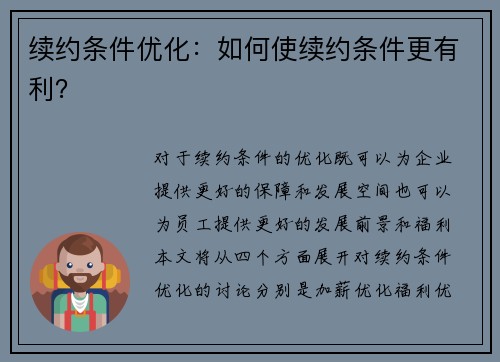 续约条件优化：如何使续约条件更有利？