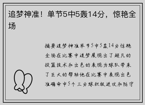 追梦神准！单节5中5轰14分，惊艳全场