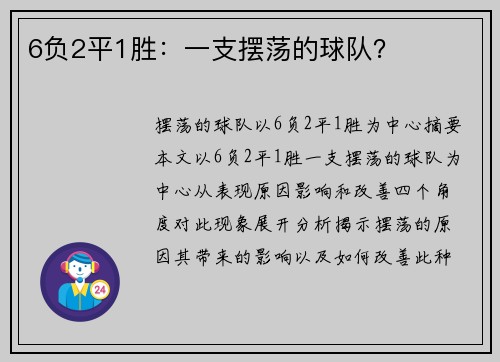 6负2平1胜：一支摆荡的球队？