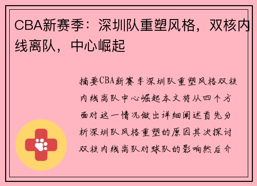 CBA新赛季：深圳队重塑风格，双核内线离队，中心崛起