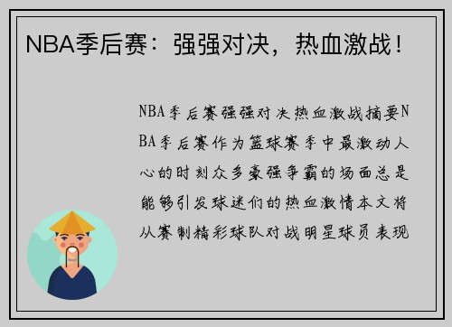 NBA季后赛：强强对决，热血激战！