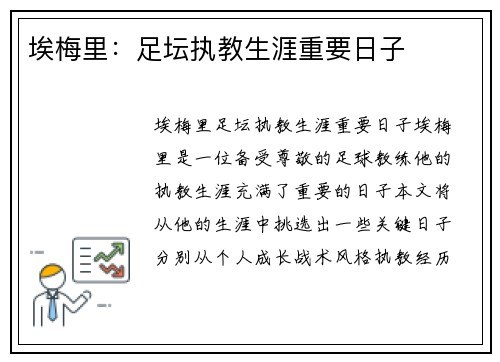 埃梅里：足坛执教生涯重要日子