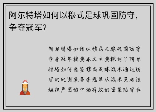阿尔特塔如何以穆式足球巩固防守，争夺冠军？