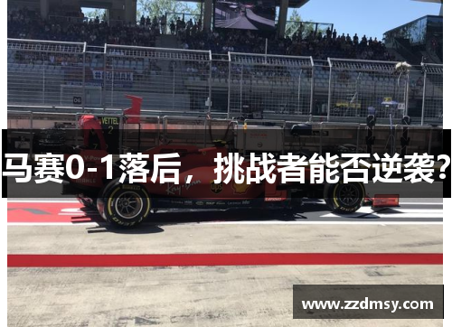 马赛0-1落后，挑战者能否逆袭？
