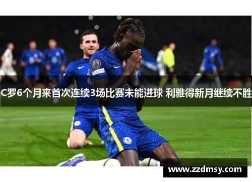 C罗6个月来首次连续3场比赛未能进球 利雅得新月继续不胜