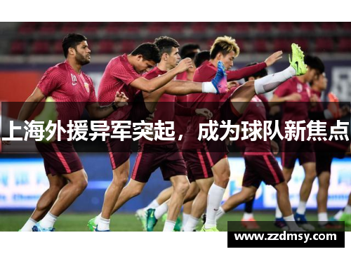 上海外援异军突起，成为球队新焦点