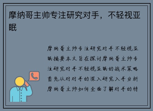 摩纳哥主帅专注研究对手，不轻视亚眠