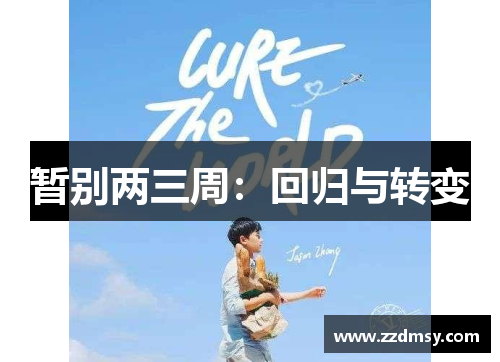 暂别两三周：回归与转变