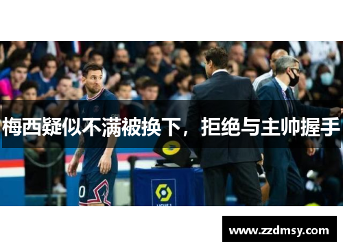 梅西疑似不满被换下，拒绝与主帅握手