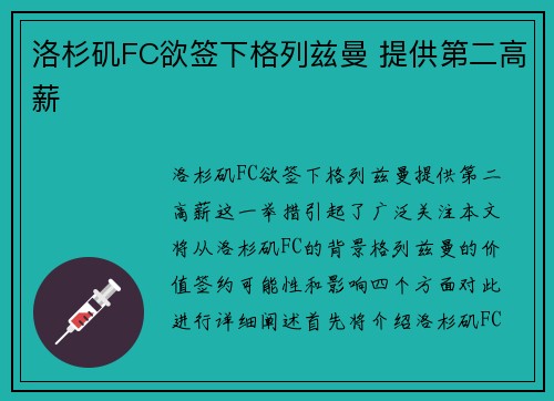 洛杉矶FC欲签下格列兹曼 提供第二高薪
