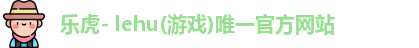 乐虎